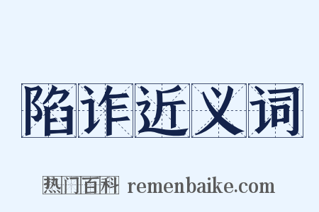陷诈近义词是什么意思的图片